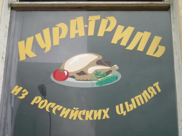 Кура-Гриль из Российских цыплят