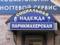 социальная надежда..