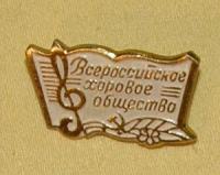 Значок "Всероссийское хоровое общество"